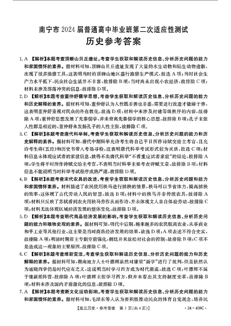 2024年4月南宁高三二模历史试卷(1)_2024年5月_025月合集_2024届广西届南宁市高三二模（金太阳459C）