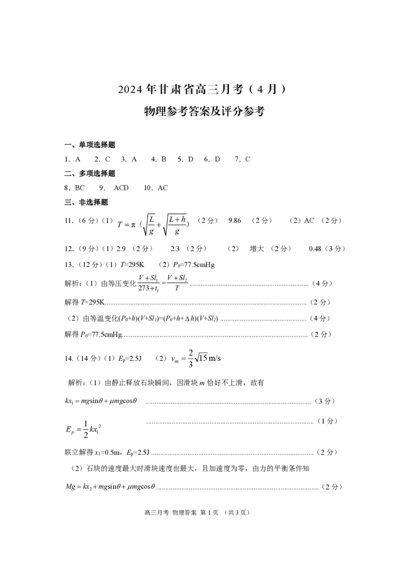 24二诊物理答案_2024年4月_01按日期_21号_2024届甘肃省高三下学期4月月考试卷（二模）_2024届甘肃省高三下学期4月月考试卷（二模）物理试题
