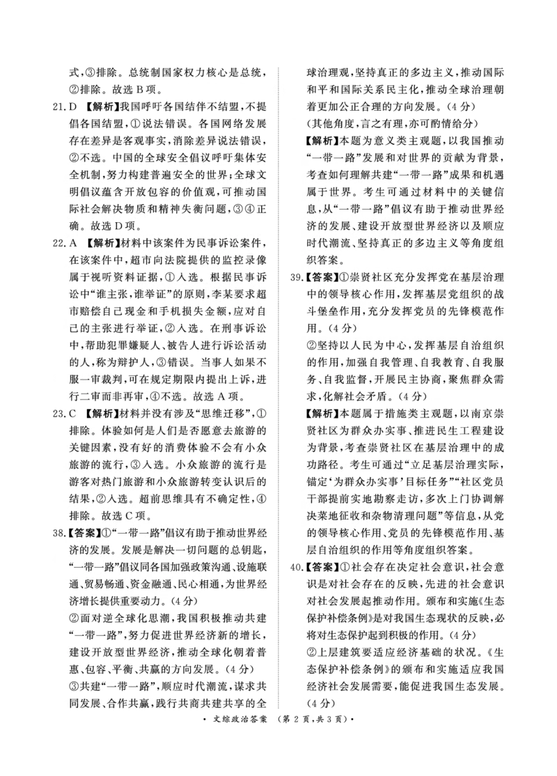 5月高三联考文综政治答案_2024年5月_01按日期_21号_2024届河南省青桐鸣高三5月大联考_2024届河南省青桐鸣高三5月大联考-文综（含答案）