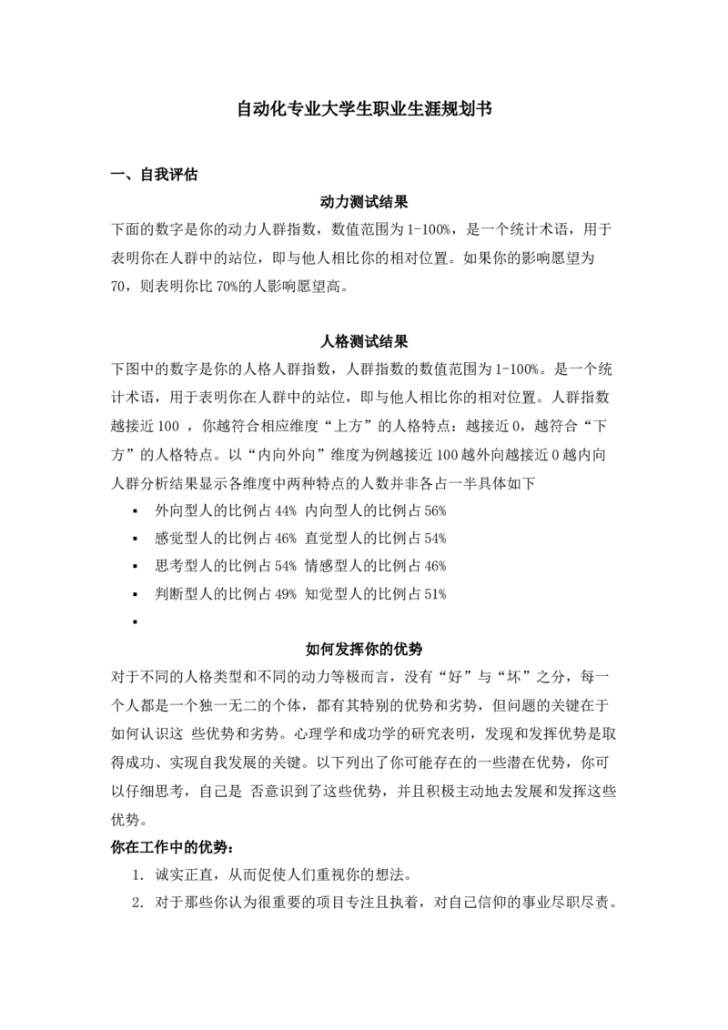 自动化专业大学生职业生涯规划书_E6-职业规划_17机械与自动化专业