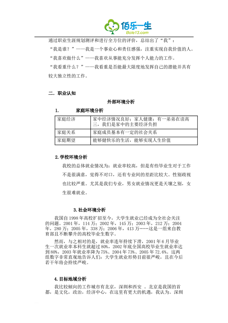 自动化专业大学生职业生涯规划书_E6-职业规划_17机械与自动化专业