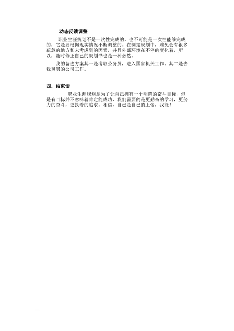 自动化专业大学生职业生涯规划书_E6-职业规划_17机械与自动化专业