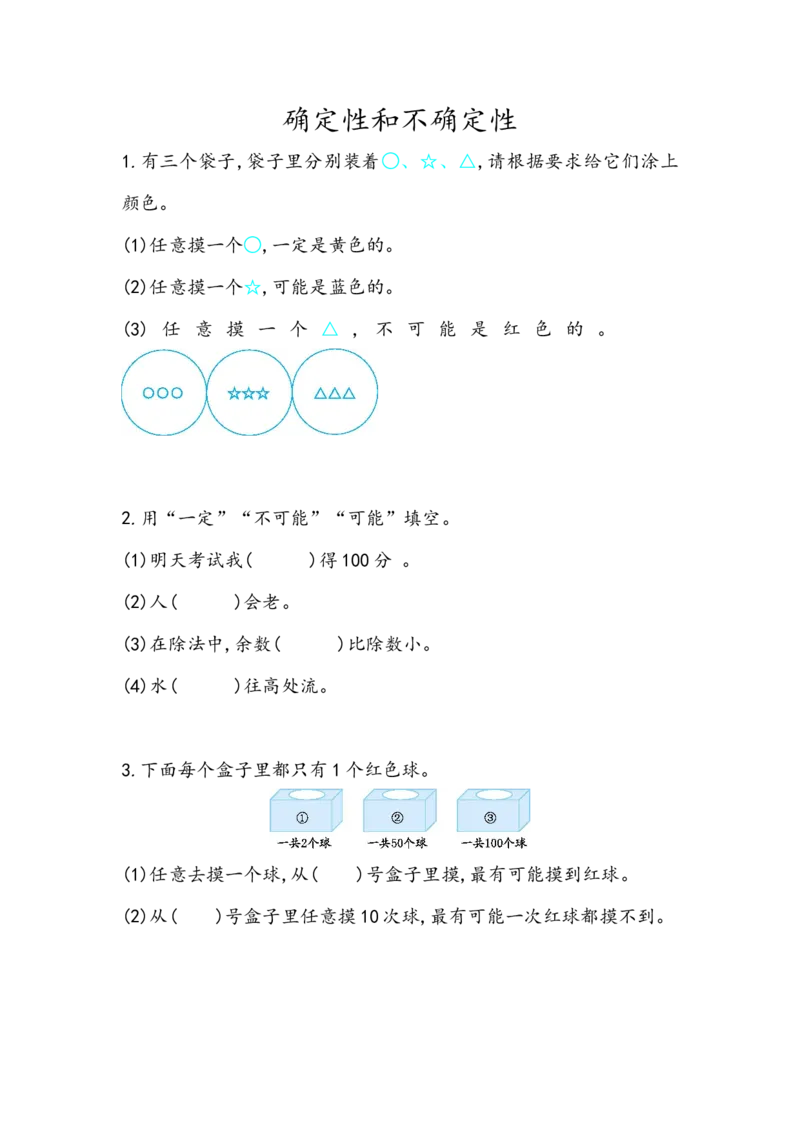 2.1确定性和不确定性_小学1-6年级全部试卷_数学_六年级_3-11-3、小学六年级数学上册_3-11-3-2、练习题、作业、试题、试卷_青岛版_课时练_第二单元可能性