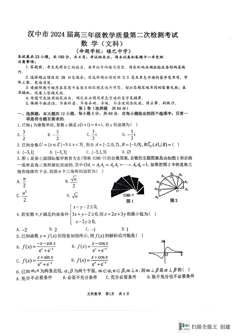2024届陕西省汉中市高三下学期第二次检测（汉中二模）文数(1)_2024年4月_024月合集_2024届陕西省汉中市高三下学期第二次检测（汉中二模）
