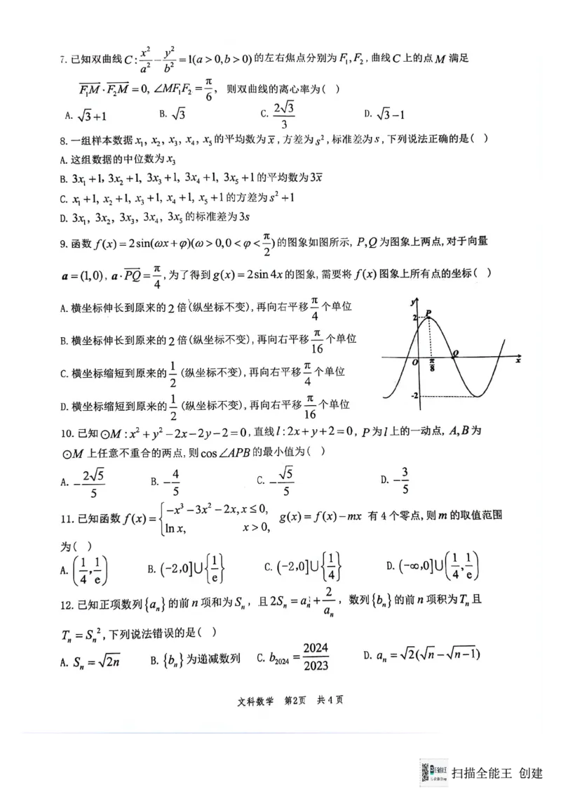 2024届陕西省汉中市高三下学期第二次检测（汉中二模）文数(1)_2024年4月_024月合集_2024届陕西省汉中市高三下学期第二次检测（汉中二模）
