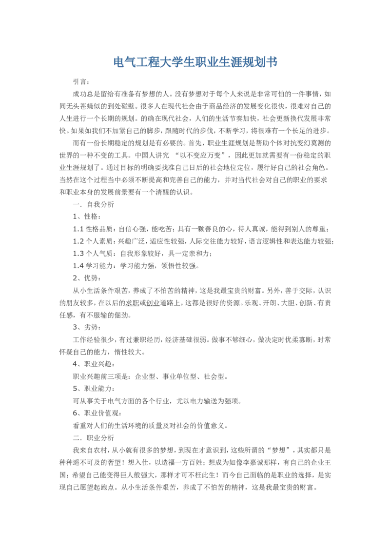 电气工程大学生职业生涯规划书_E6-职业规划_62电气专业