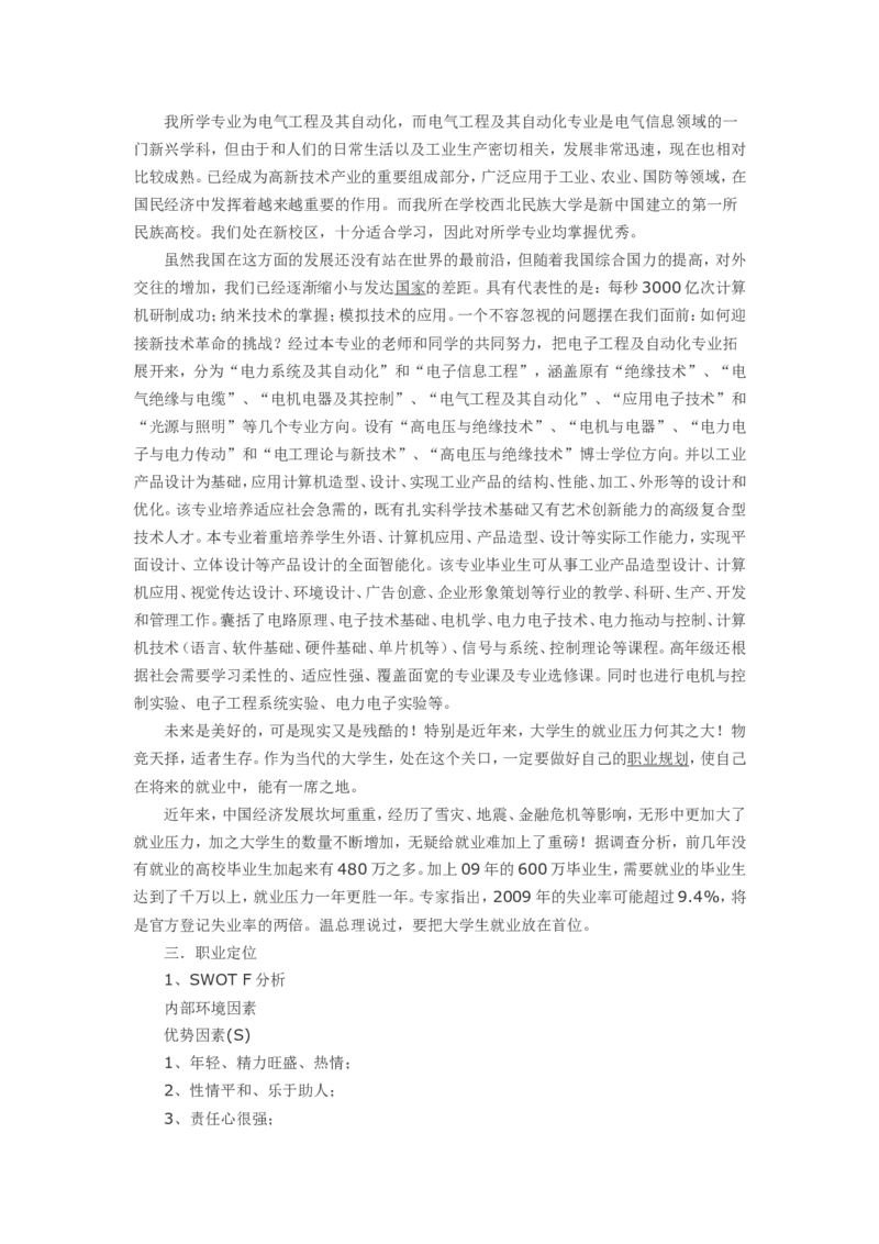 电气工程大学生职业生涯规划书_E6-职业规划_62电气专业