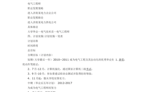 电气工程大学生职业生涯规划书_E6-职业规划_62电气专业