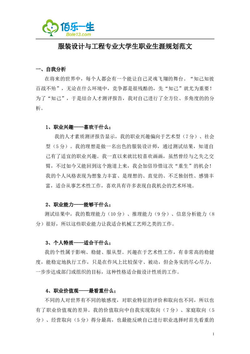 服装设计与工程专业大学生职业生涯规划范文_E6-职业规划_63服装设计专业