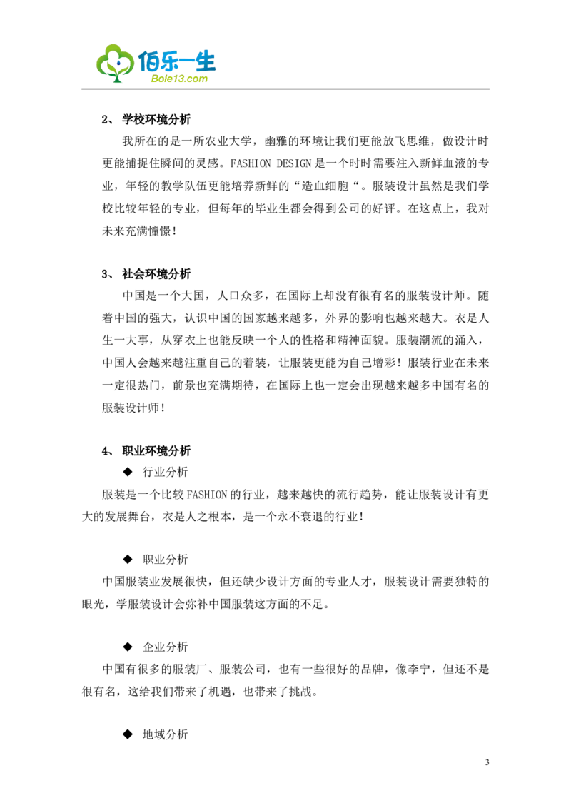 服装设计与工程专业大学生职业生涯规划范文_E6-职业规划_63服装设计专业