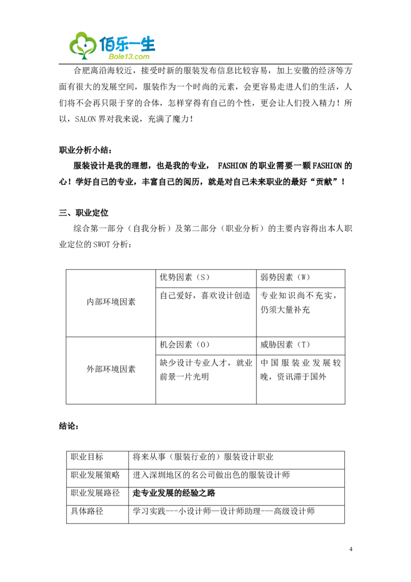 服装设计与工程专业大学生职业生涯规划范文_E6-职业规划_63服装设计专业