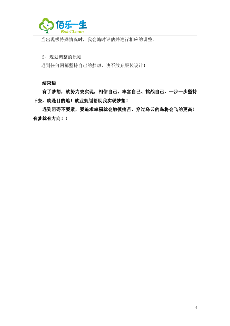 服装设计与工程专业大学生职业生涯规划范文_E6-职业规划_63服装设计专业