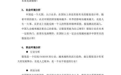 服装设计与工程专业大学生职业生涯规划范文_E6-职业规划_63服装设计专业