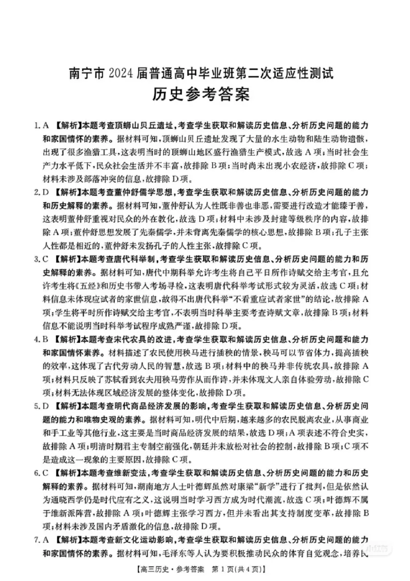 2024年4月南宁高三二模历史答案(1)_2024年5月_025月合集_2024届广西届南宁市高三二模（金太阳459C）