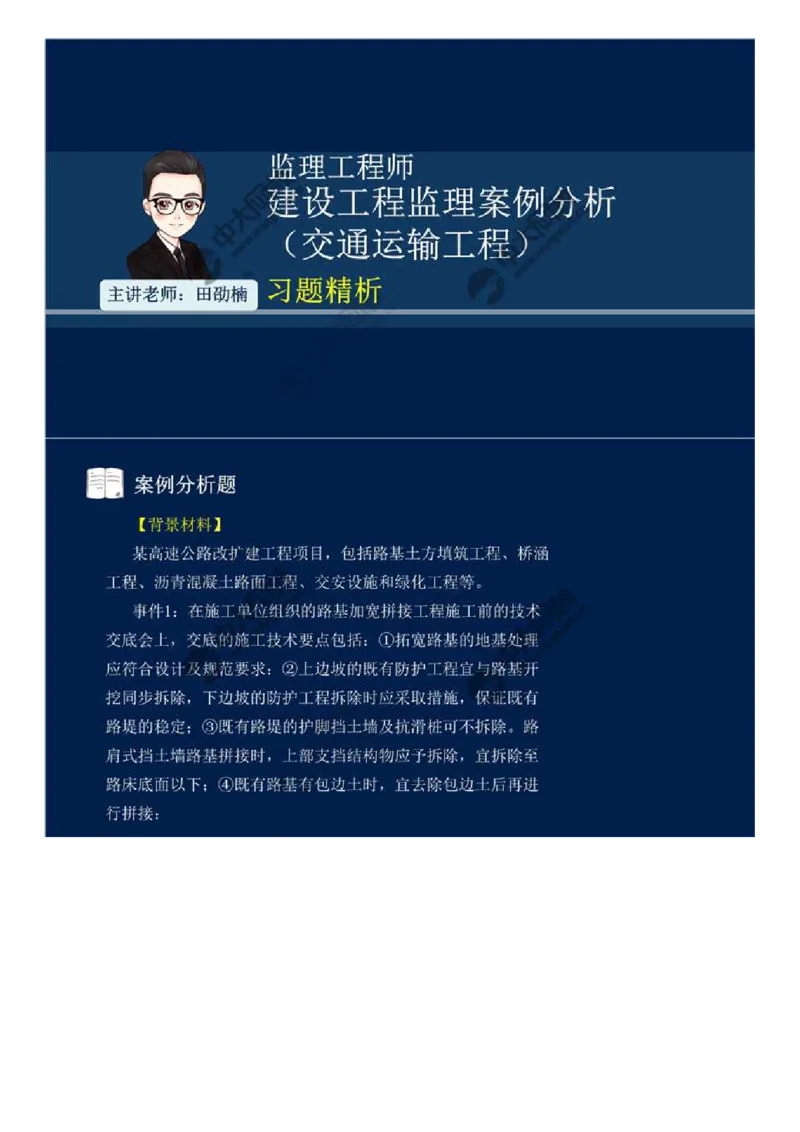 01.第一讲.mp4_监理工程师_2025监理工程师_2025年监理工程师SVIP_2025年监理交通案例SVIP_03-习题精析✿实战特训✿模考通关_06-交通案例《习题解析班》田邵楠ZD_讲义