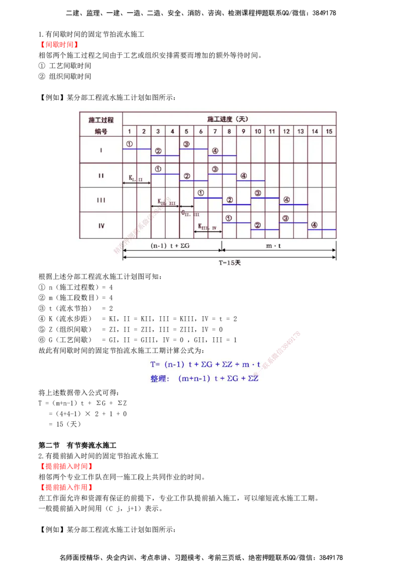 09-进度控制第二章-第二节-有节奏流水施工（一）_监理工程师_2025监理工程师_2025年监理工程师SVIP_2025年监理土建控制SVIP_02-基础精讲✿高端面授✿深度强化_贾若冰_讲义