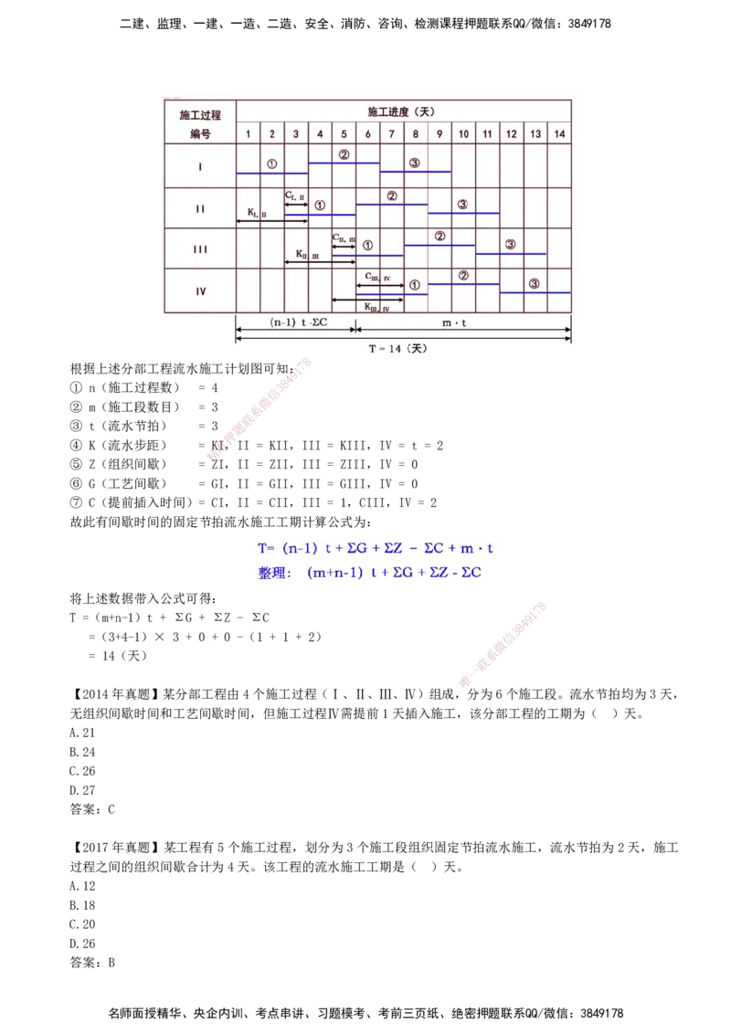 09-进度控制第二章-第二节-有节奏流水施工（一）_监理工程师_2025监理工程师_2025年监理工程师SVIP_2025年监理土建控制SVIP_02-基础精讲✿高端面授✿深度强化_贾若冰_讲义