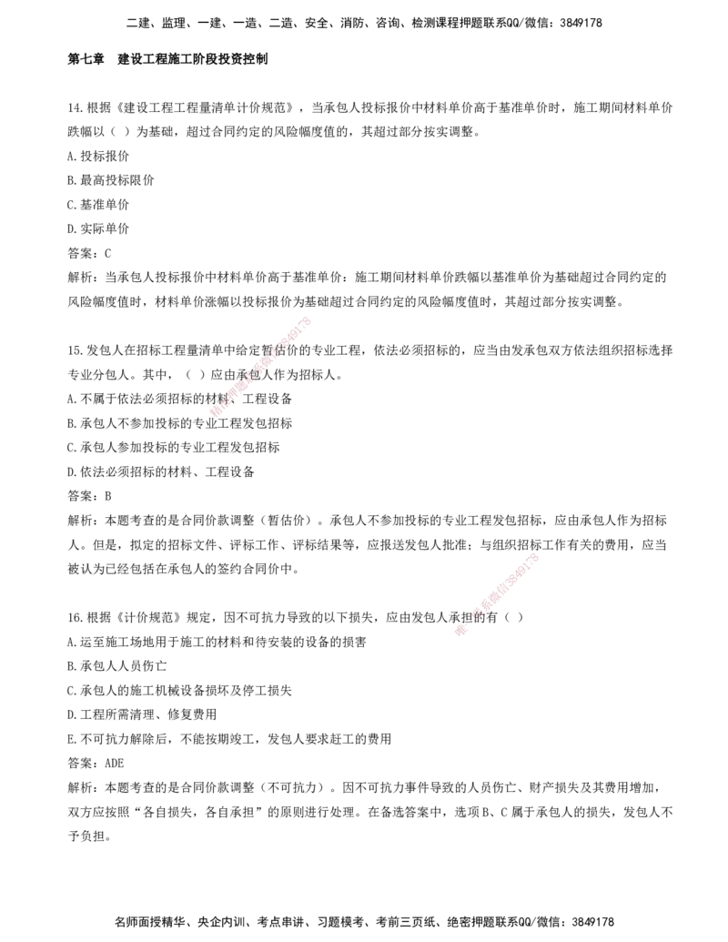 09.09-第七章-建设工程施工阶段投资控制（二）_监理工程师_2025监理工程师_2025年监理工程师SVIP_2025年监理土建控制SVIP_03-习题精析✿实战特训✿模考通关_王少杰_讲义