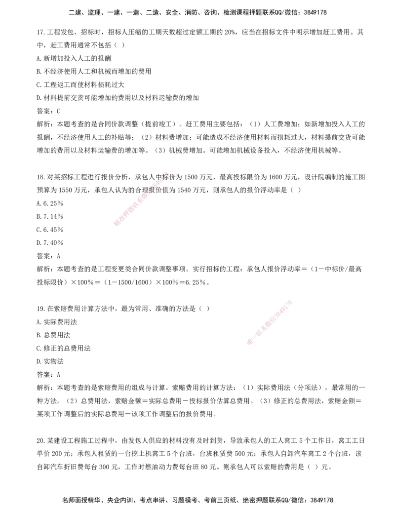 09.09-第七章-建设工程施工阶段投资控制（二）_监理工程师_2025监理工程师_2025年监理工程师SVIP_2025年监理土建控制SVIP_03-习题精析✿实战特训✿模考通关_王少杰_讲义