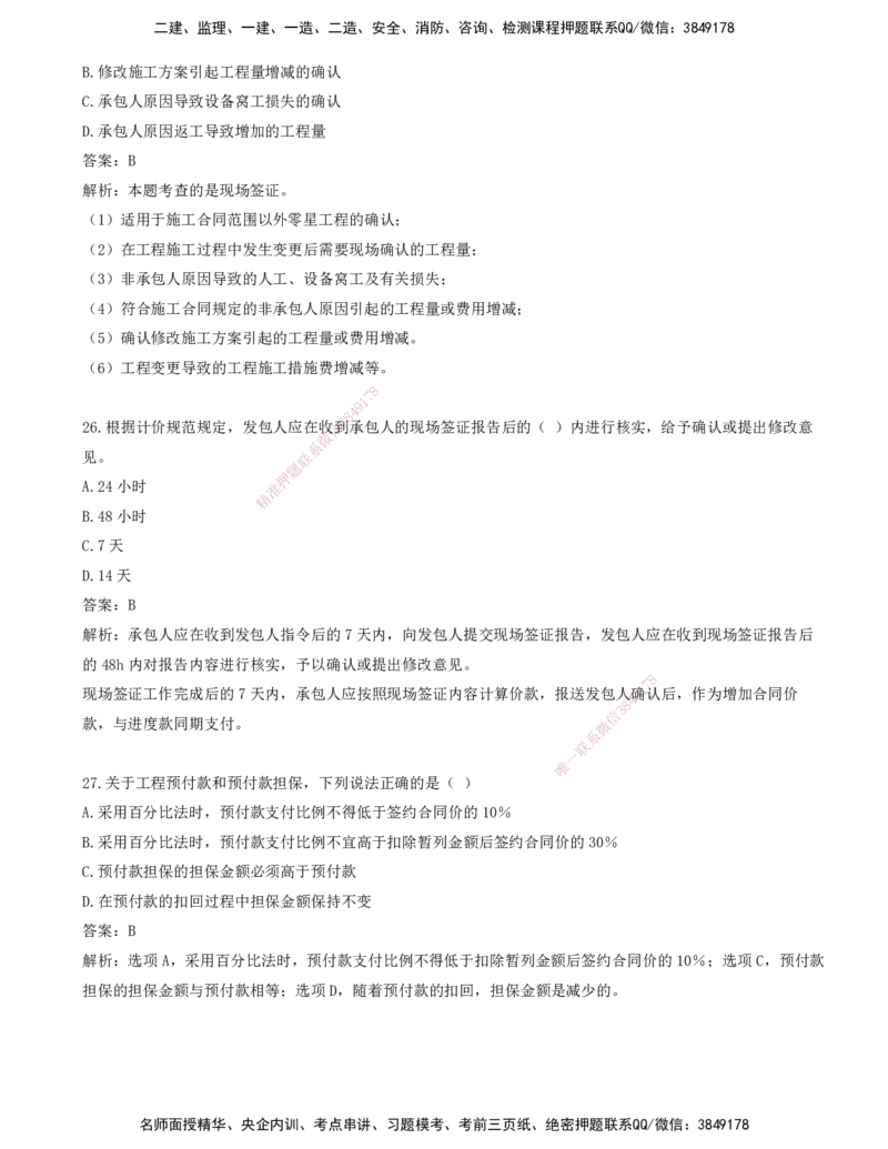 09.09-第七章-建设工程施工阶段投资控制（二）_监理工程师_2025监理工程师_2025年监理工程师SVIP_2025年监理土建控制SVIP_03-习题精析✿实战特训✿模考通关_王少杰_讲义