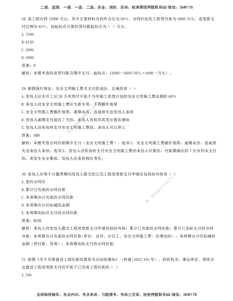 09.09-第七章-建设工程施工阶段投资控制（二）_监理工程师_2025监理工程师_2025年监理工程师SVIP_2025年监理土建控制SVIP_03-习题精析✿实战特训✿模考通关_王少杰_讲义
