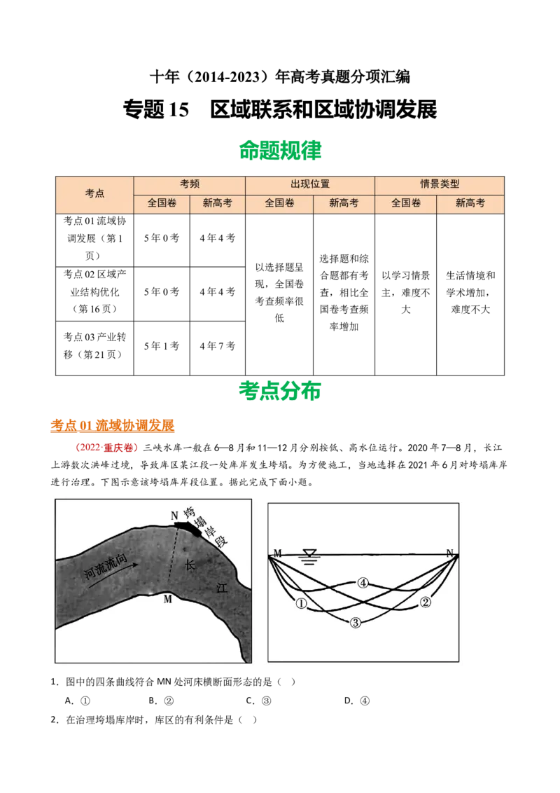 专题15区域联系和区域协调发展-十年（2014-2023）高考地理真题分项汇编（解析卷）_近10年高考真题汇编（必刷）_十年（2014-2024）高考地理真题分项汇编（全国通用）
