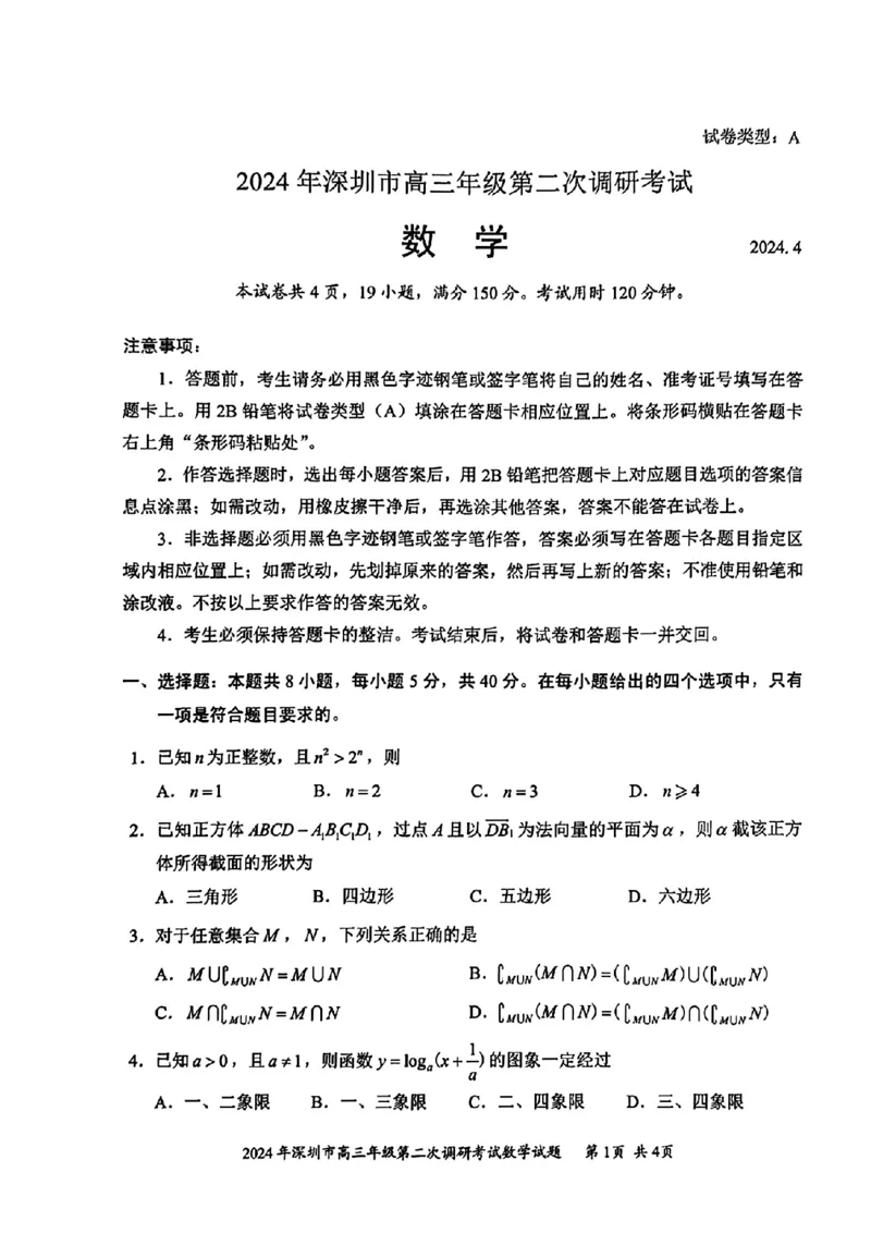 2024年深圳高三年级二模数学试卷_2024年4月_01按日期_29号_2024届广东省深圳市高三年级第二次调研考试_2024届广东省深圳市高三年级第二次调研考试数学