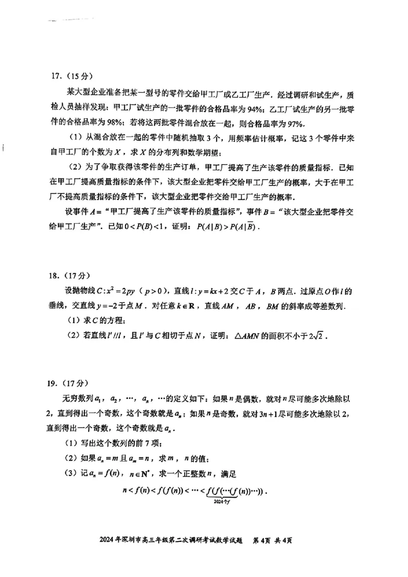 2024年深圳高三年级二模数学试卷_2024年4月_01按日期_29号_2024届广东省深圳市高三年级第二次调研考试_2024届广东省深圳市高三年级第二次调研考试数学