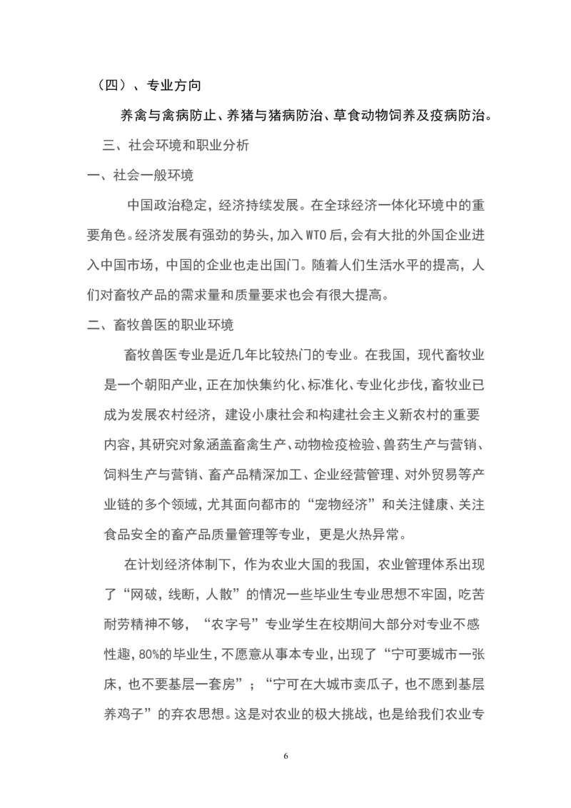 畜牧专业职业生涯规划_E6-职业规划_51动物医学专业