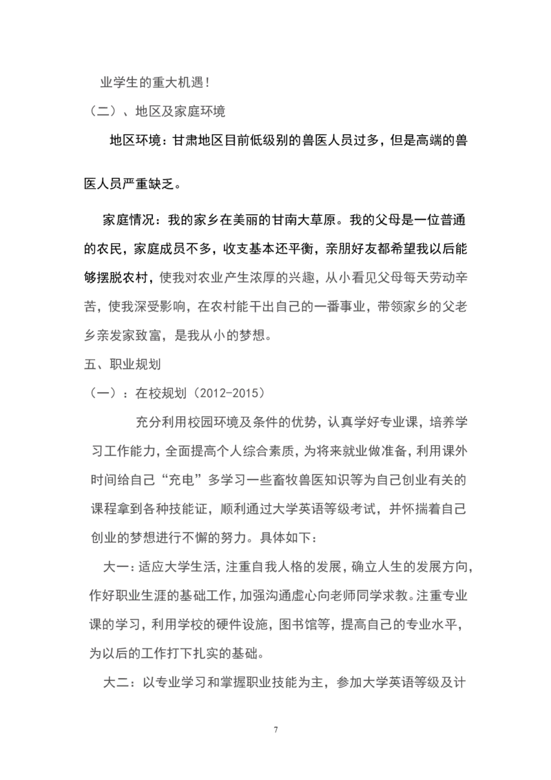 畜牧专业职业生涯规划_E6-职业规划_51动物医学专业