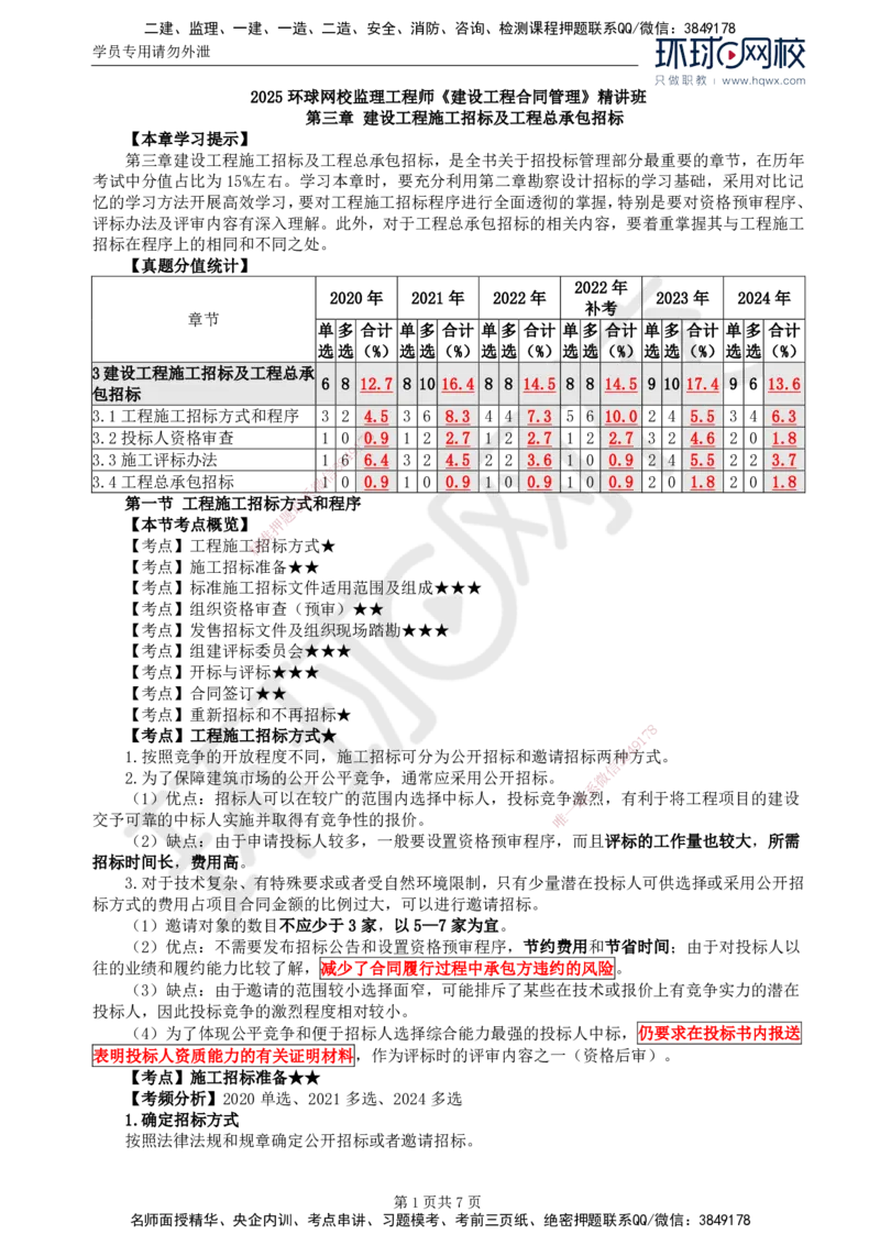12.第三章第一节工程施工招标方式和程序（一）_监理工程师_2025监理工程师_2025年监理工程师SVIP_2025年监理合同管理SVIP_02-基础精讲✿高端面授✿深度强化