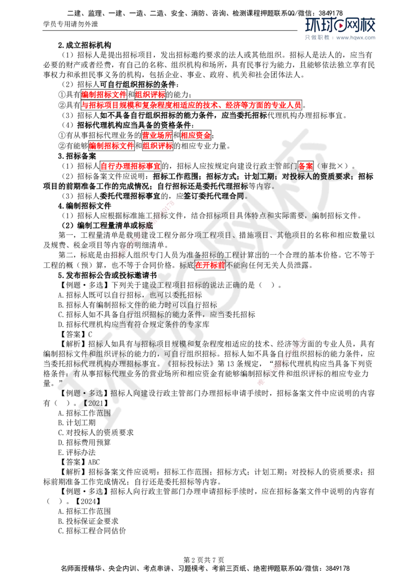 12.第三章第一节工程施工招标方式和程序（一）_监理工程师_2025监理工程师_2025年监理工程师SVIP_2025年监理合同管理SVIP_02-基础精讲✿高端面授✿深度强化