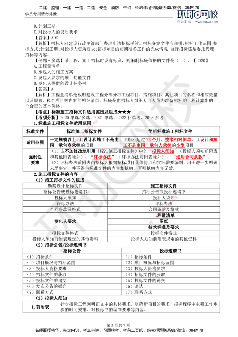 12.第三章第一节工程施工招标方式和程序（一）_监理工程师_2025监理工程师_2025年监理工程师SVIP_2025年监理合同管理SVIP_02-基础精讲✿高端面授✿深度强化