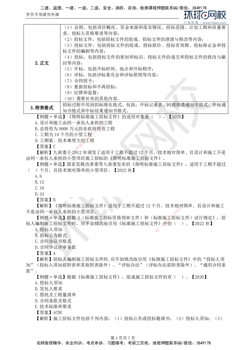 12.第三章第一节工程施工招标方式和程序（一）_监理工程师_2025监理工程师_2025年监理工程师SVIP_2025年监理合同管理SVIP_02-基础精讲✿高端面授✿深度强化