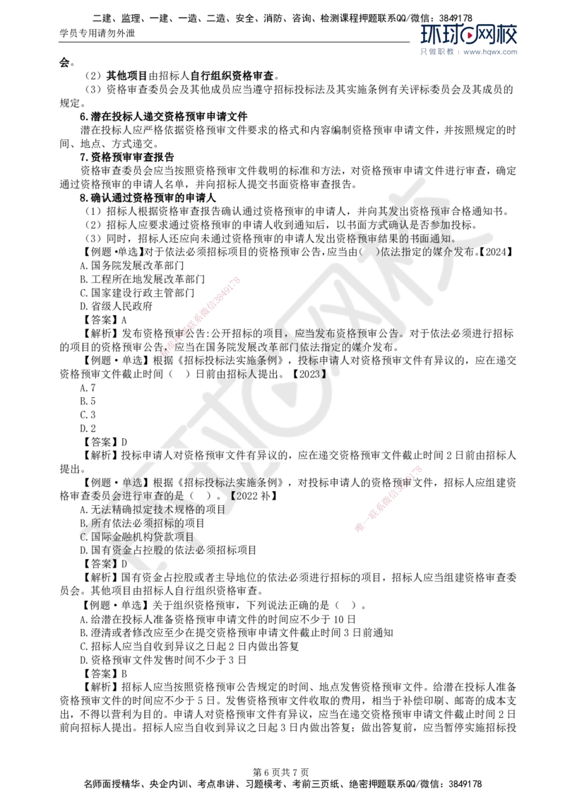 12.第三章第一节工程施工招标方式和程序（一）_监理工程师_2025监理工程师_2025年监理工程师SVIP_2025年监理合同管理SVIP_02-基础精讲✿高端面授✿深度强化