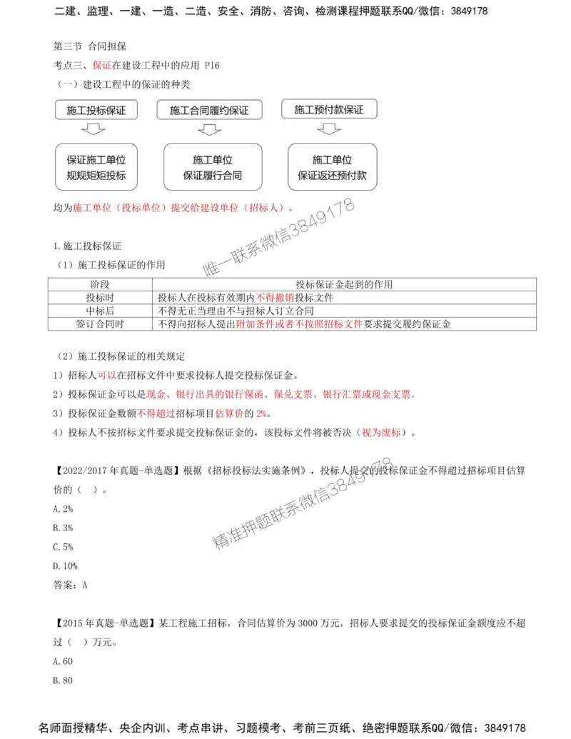 08-第1章-第三节-合同担保（三）_监理工程师_2025监理工程师_2025年监理工程师SVIP_2025年监理合同管理SVIP_02-基础精讲✿高端面授✿深度强化_讲义