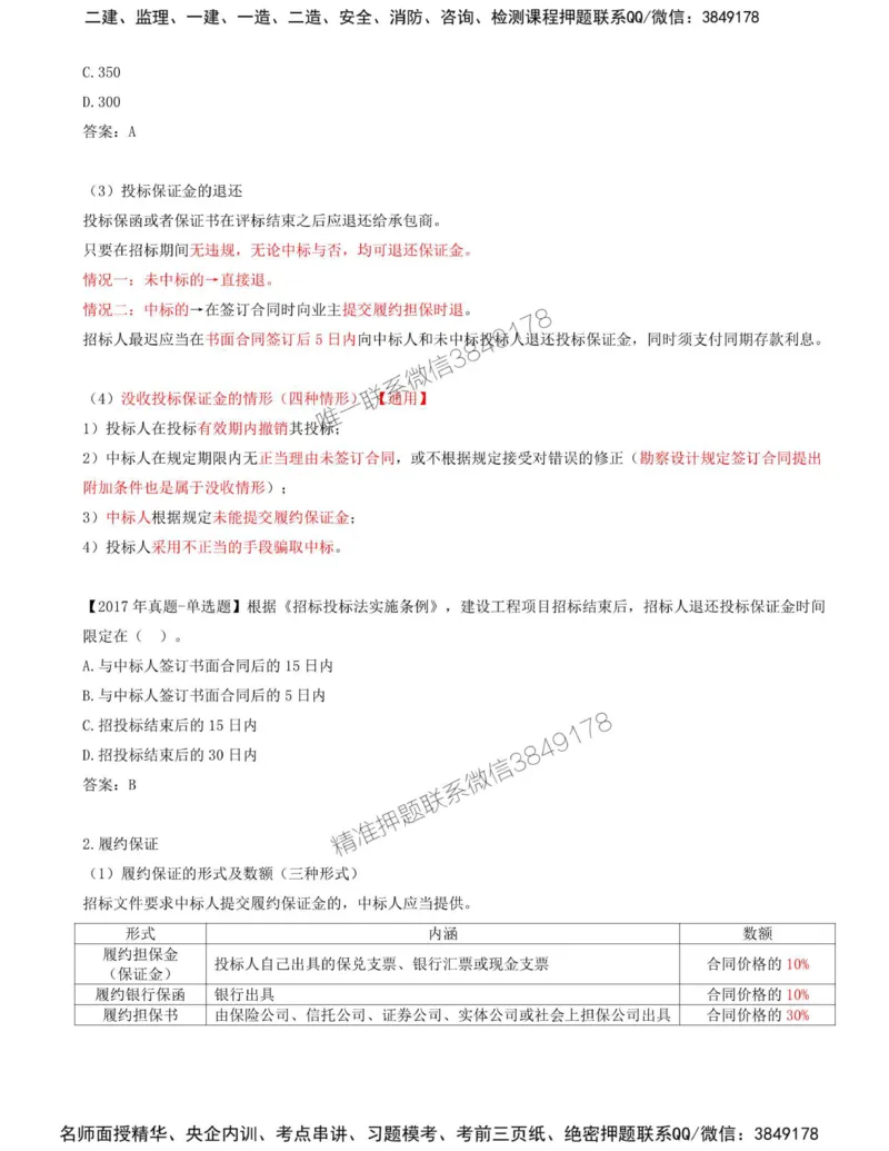 08-第1章-第三节-合同担保（三）_监理工程师_2025监理工程师_2025年监理工程师SVIP_2025年监理合同管理SVIP_02-基础精讲✿高端面授✿深度强化_讲义