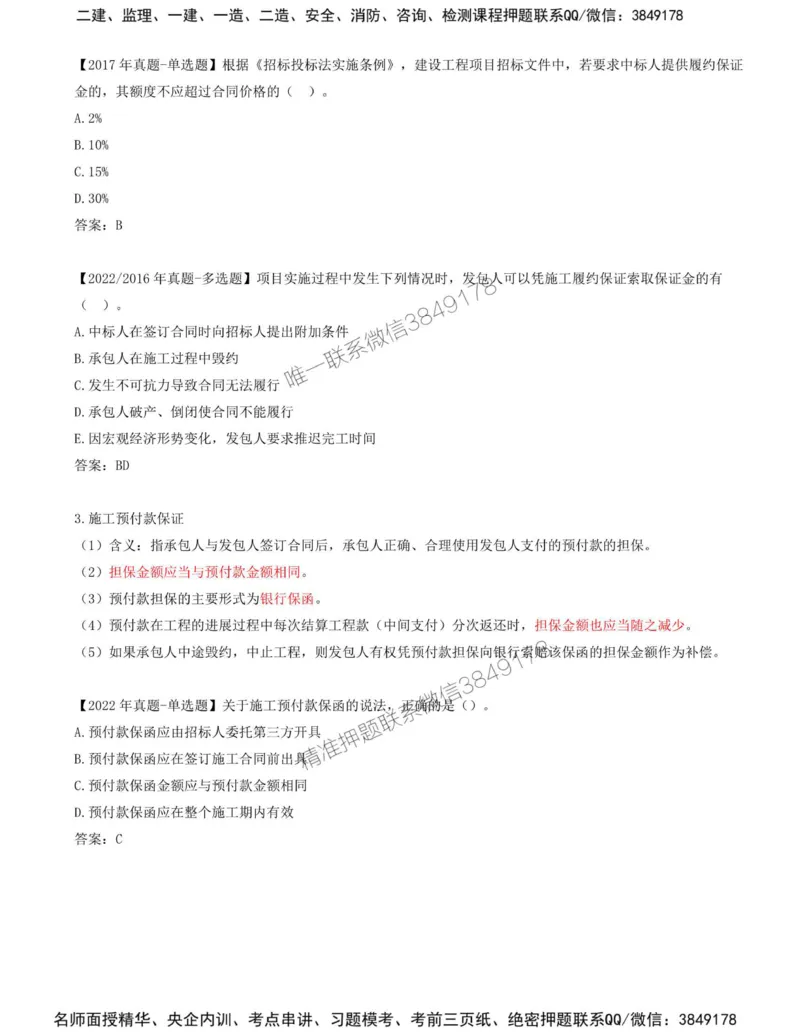 08-第1章-第三节-合同担保（三）_监理工程师_2025监理工程师_2025年监理工程师SVIP_2025年监理合同管理SVIP_02-基础精讲✿高端面授✿深度强化_讲义