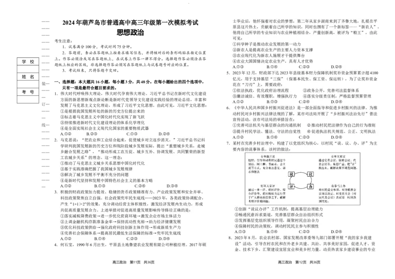 2024年辽宁省葫芦岛市普通高中高三年级下学期第一次模拟考试政治试卷_2024年3月_013月合集_2024届辽宁省葫芦岛市普通高中高三年级下学期第一次模拟考试
