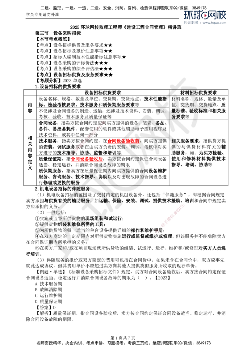 19.第四章第三节设备采购招标_监理工程师_2025监理工程师_2025年监理工程师SVIP_2025年监理合同管理SVIP_02-基础精讲✿高端面授✿深度强化