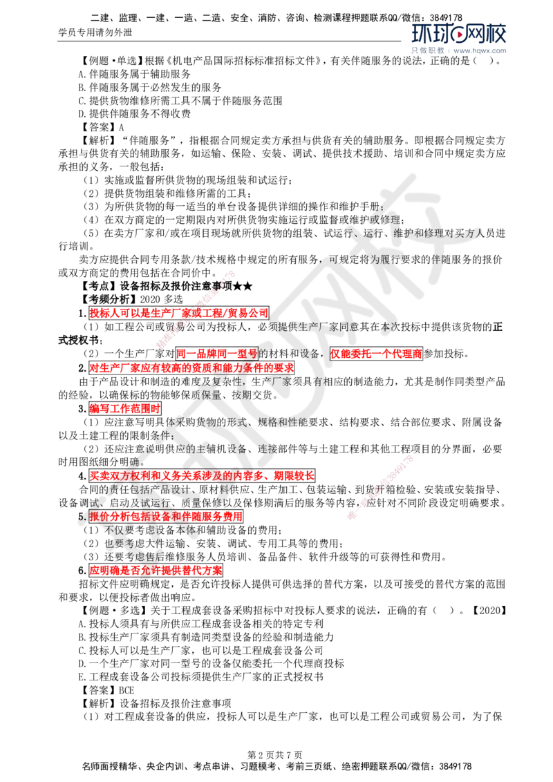 19.第四章第三节设备采购招标_监理工程师_2025监理工程师_2025年监理工程师SVIP_2025年监理合同管理SVIP_02-基础精讲✿高端面授✿深度强化