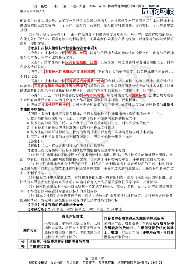 19.第四章第三节设备采购招标_监理工程师_2025监理工程师_2025年监理工程师SVIP_2025年监理合同管理SVIP_02-基础精讲✿高端面授✿深度强化