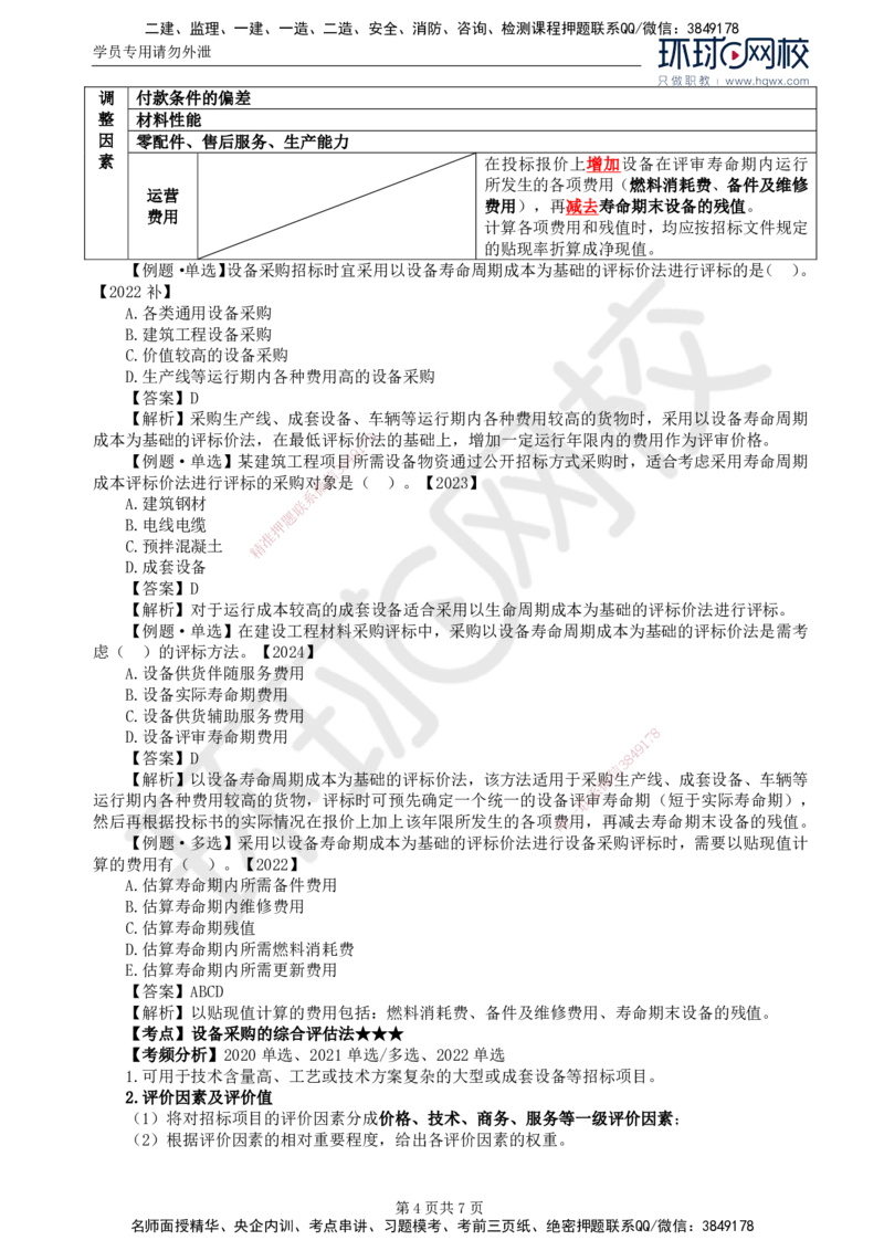 19.第四章第三节设备采购招标_监理工程师_2025监理工程师_2025年监理工程师SVIP_2025年监理合同管理SVIP_02-基础精讲✿高端面授✿深度强化