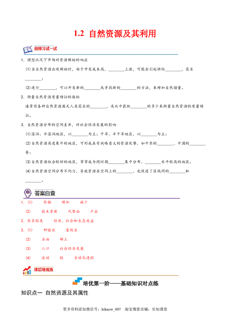 1.2自然资源及其利用-2022-2023学年高二地理课后培优分级练（人教版2019选择性必修3）（解析版）_E015高中全科试卷_地理试题_选修3_2.同步练习_课后培优练2023年（第一套）
