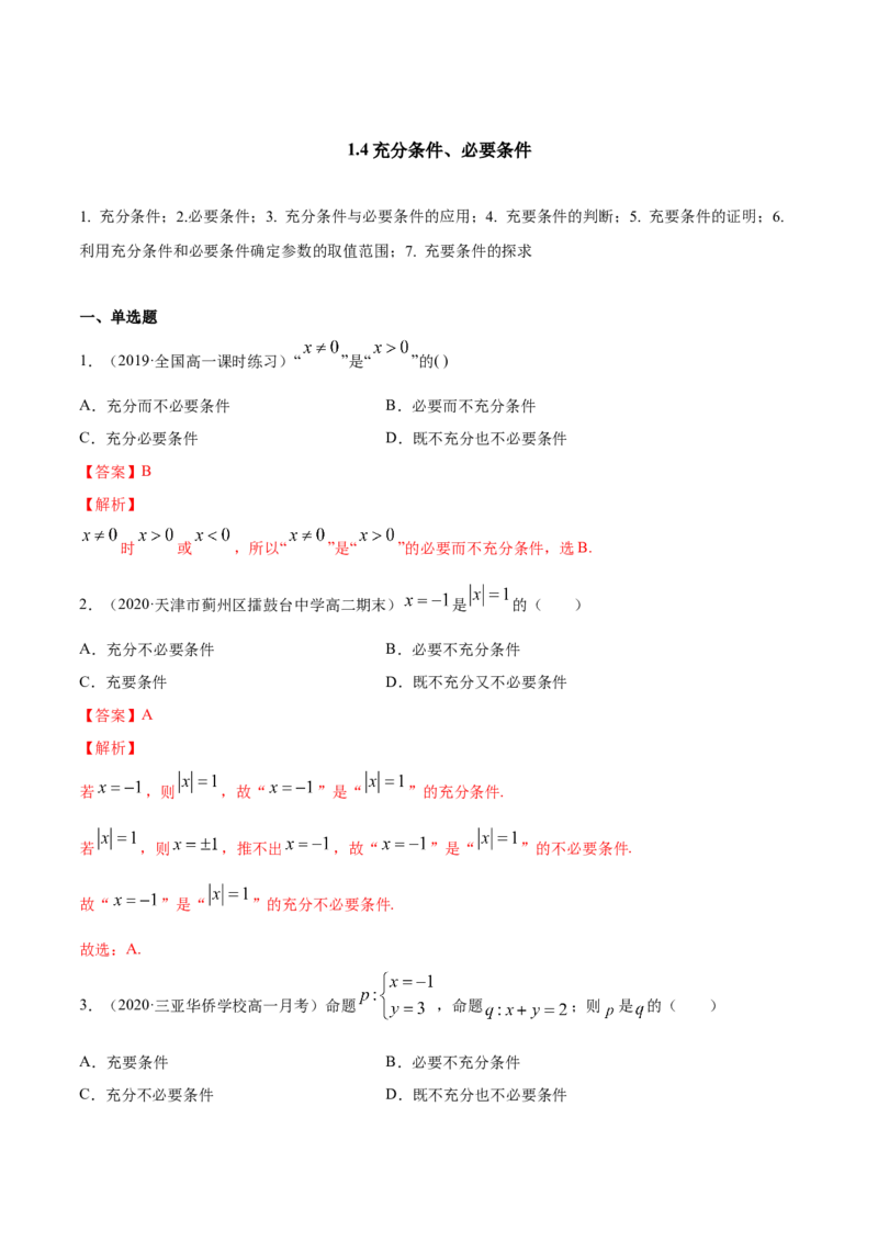 1.4充分条件、必要条件（解析版）_E015高中全科试卷_数学试题_必修1_02.同步练习_4.同步练习（第四套）_1.4充分条件、必要条件