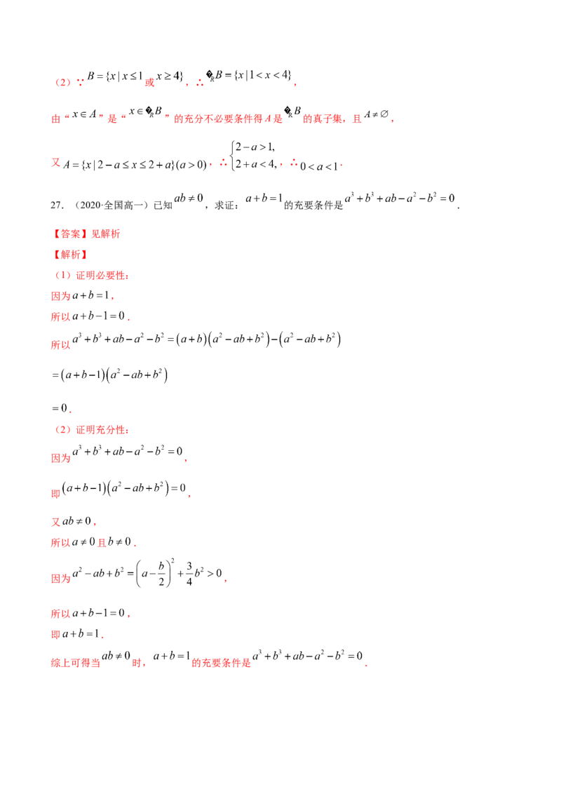 1.4充分条件、必要条件（解析版）_E015高中全科试卷_数学试题_必修1_02.同步练习_4.同步练习（第四套）_1.4充分条件、必要条件