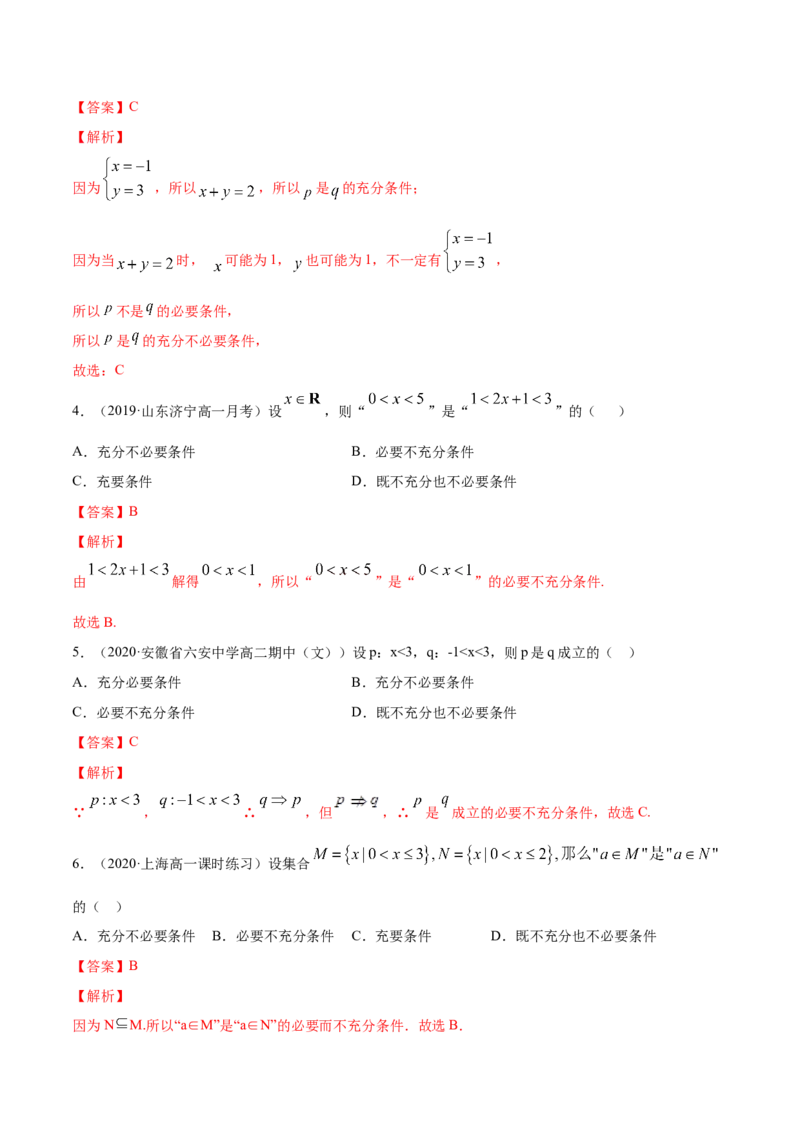 1.4充分条件、必要条件（解析版）_E015高中全科试卷_数学试题_必修1_02.同步练习_4.同步练习（第四套）_1.4充分条件、必要条件