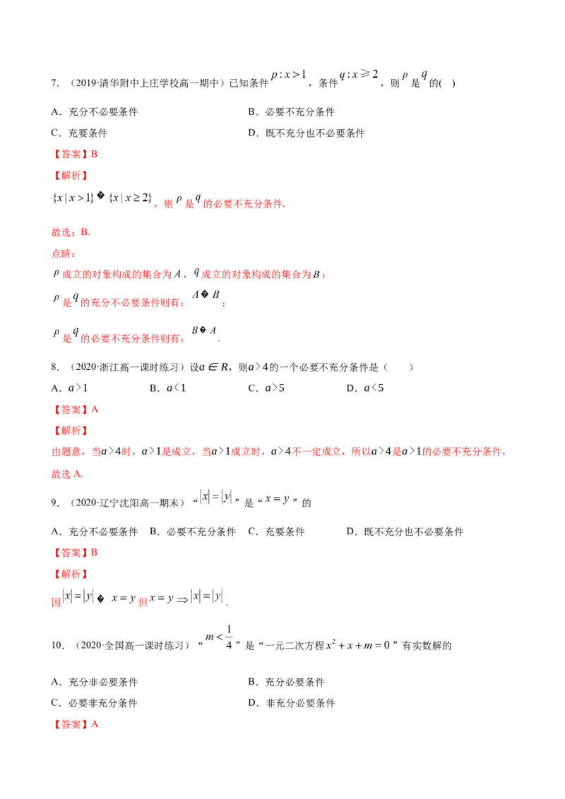 1.4充分条件、必要条件（解析版）_E015高中全科试卷_数学试题_必修1_02.同步练习_4.同步练习（第四套）_1.4充分条件、必要条件