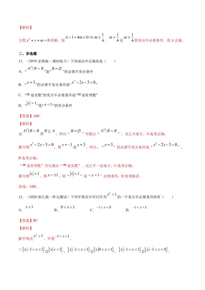 1.4充分条件、必要条件（解析版）_E015高中全科试卷_数学试题_必修1_02.同步练习_4.同步练习（第四套）_1.4充分条件、必要条件