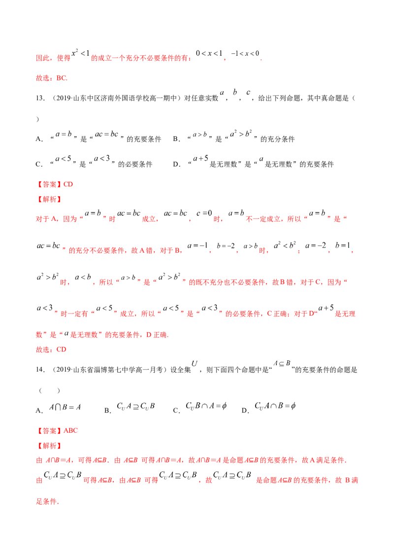 1.4充分条件、必要条件（解析版）_E015高中全科试卷_数学试题_必修1_02.同步练习_4.同步练习（第四套）_1.4充分条件、必要条件